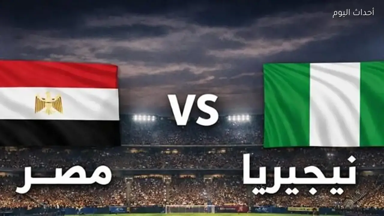 القنوات المفتوحة لنقل مباراة مصر ونيجيريا الودية اليوم وموعد انطلاقها